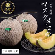 【CF-R7hbk】SKS024　緊急支援　高知県産 高級マスクメロン（ご家庭用）2玉入〈南国市共通返礼品〉【発送期間：4月～12月（9カ月）】【1月～3月は気候温度不安定の為出荷不可となります。】