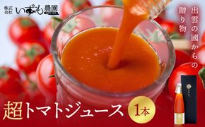 超トマトを贅沢に絞った「超トマトジュース」　1本 322032_AT011