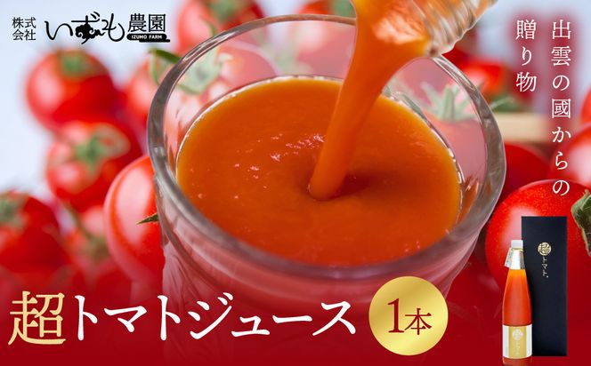 超トマトを贅沢に絞った「超トマトジュース」　1本 322032_AT011