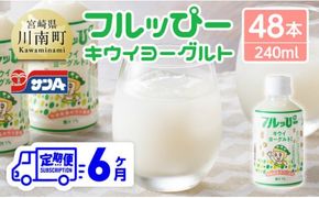 【6ヶ月定期便】サンA フルッぴーキウイヨーグルト(PET)240ml×48本 【 川南町 フルーツ ヨーグルト キウイ ドリンク 定期便 】[D03004t6]