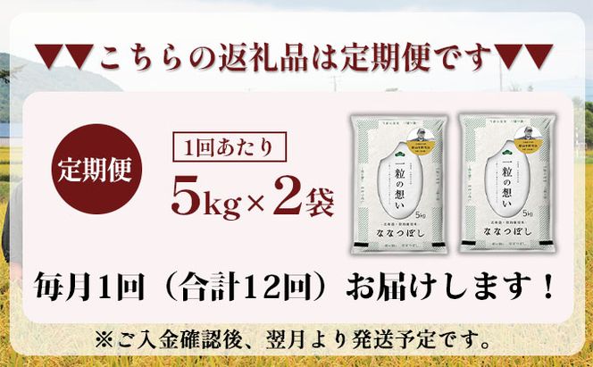 【2025年産米】12ヵ月 定期便 銀山米研究会のお米＜ななつぼし＞10kg（5kg×2袋） ご飯 ライス 白米 精米 ブランド米 おにぎり お弁当 北海道産 産地直送 朝ごはん 昼ごはん 夜ごはん [株式会社 松原米穀]