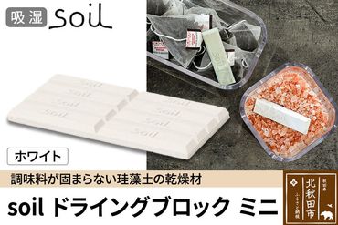 soil ドライングブロック ミニ【ホワイト】|drlz-020101a