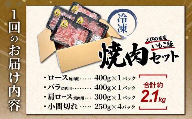 【3回定期便】豚肉 宮崎県産 いもこ豚 焼肉 セット 2.1kg × 3回 総合計 6.3kg  切り落とし 小分け 真空パック 豚 豚バラ バラ ロース 肩ロース スライス 小間切れ 焼肉用 焼き肉 BBQ 鉄板焼き 豚丼 国産 九州産 宮崎 ブランド 冷凍 送料無料
