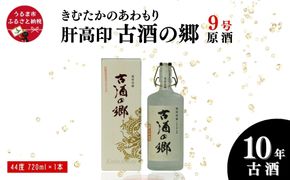 「きむたかのあわもり」原酒　肝高印 古酒の郷 10年古酒44° 720ml（9号タンク）