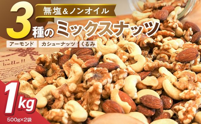 3種 無塩のミックスナッツ 1kg（500g×2袋） H059-212