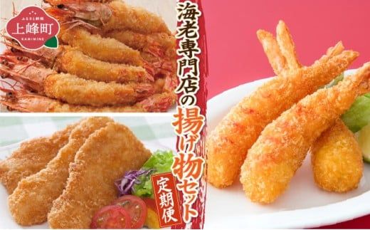 海老専門店の揚げ物セット(おどるえびフライ/神えびフライ/フィッシュ棒)【定期便12回】