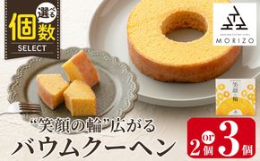 a989 《選べる個数》森三のバウムクーヘン 笑顔の輪＜プレーン＞(2個or3個)【森三】 姶良市 バームクーヘン スイーツ お菓子 お土産 手土産 おやつ デザート 洋菓子 セット ギフト