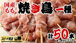 【 スピード 発送 】 鶏もも 串だけを たっぷり 約 2000g ！ 国産鶏 焼き鳥 モモ串 40g×50本 焼鳥 鶏肉 おかず おつまみ [AI13-NT]