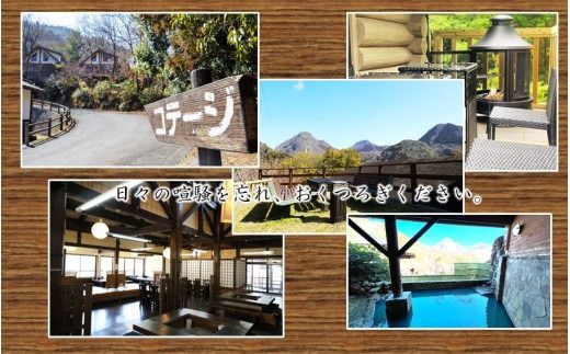 山荘コテージで自然を満喫！ 国見温泉 あかねの郷 一泊二食付きペア宿泊券_2568R
