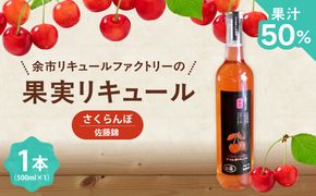 北海道余市 さくらんぼの女王 佐藤錦 リキュール 500ml 上品な甘み やわらかな酸味 軽やか フルーティー 赤い宝石 希少 特別 贅沢 国産_Y118-0012