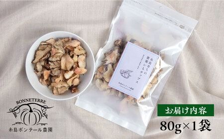 糸島 育ちの 紫 菊いも チップス 80g×1袋 糸島市 / 糸島ボンテール農園 [ACO007] 糸島産 菊芋 キクイモ チップス 無添加 無農薬