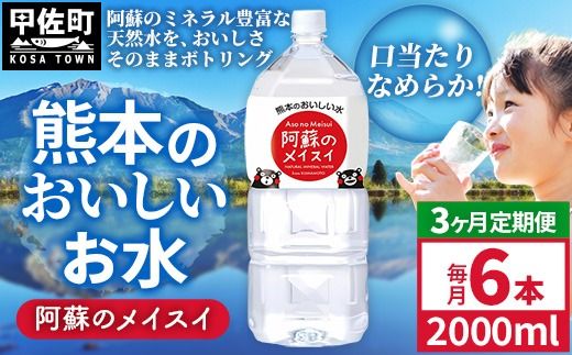 【定期便3ヶ月】熊本のおいしいお水 阿蘇のメイスイ 2L×6本（1ケース）（共通返礼品・御船町） - 天然水 水 飲料水 ミネラルウォーター 箱買い まとめ買い ペットボトル 飲料 ウォーター 軟水 防災グッズ 防災 備蓄 ローリングストック ストック 熊本県