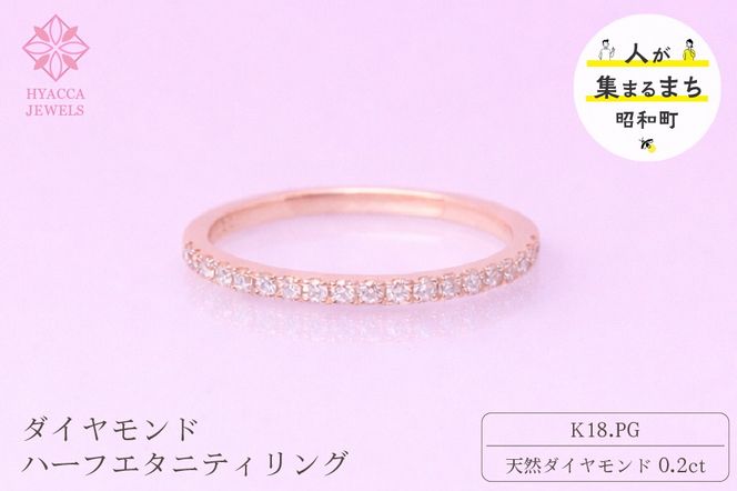 ダイヤモンド リング ハーフエタニティ 一文字 0.2ct K18 ピンクゴールド 指輪 リング ジュエリー ダイヤ 18金 山梨 H-1978PG SWCI003-pg