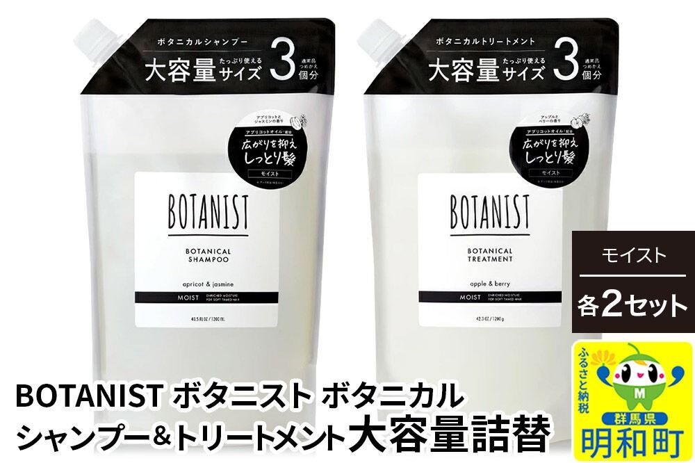BOTANIST ボタニスト ボタニカル シャンプー&トリートメント[セット] [モイスト] (大容量詰替)2セット [ボタニスト BOTANIST シャンプー トリートメント おすすめ 人気 サラサラ しっとり ボリューム まとまり ぼたにすと 頭皮ケア ダメージ リンス ストレート うねり ダメージ補修 美容 詰替え 大容量]|10_ine-060201m