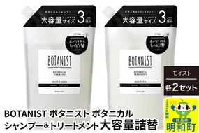 BOTANIST ボタニスト ボタニカル シャンプー＆トリートメント【セット】 【モイスト】 （大容量詰替）2セット [ボタニスト BOTANIST シャンプー トリートメント おすすめ 人気 サラサラ しっとり ボリューム まとまり ぼたにすと 頭皮ケア ダメージ リンス ストレート うねり ダメージ補修 美容 詰替え 大容量]|10_ine-060201m