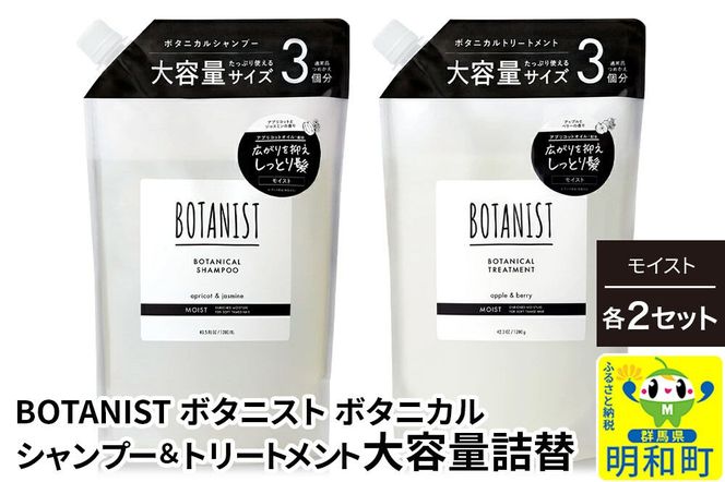 BOTANIST ボタニスト ボタニカル シャンプー＆トリートメント【セット】 【モイスト】 （大容量詰替）2セット [ボタニスト BOTANIST シャンプー トリートメント おすすめ 人気 サラサラ しっとり ボリューム まとまり ぼたにすと 頭皮ケア ダメージ リンス ストレート うねり ダメージ補修 美容 詰替え 大容量]|10_ine-060201m