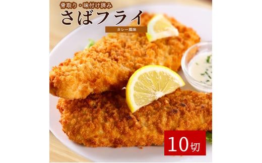 骨取り味付けさばフライ10切（カレー風味味） / さば サバ 鯖 さけ サケ 鮭 魚 海鮮 フライ 揚げ物 おかず【uot840B】