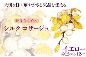 シルクコサージュ！（イエロー）着物などの和装・洋装共に使えます。髪飾りコサージュとしても！　AM00290