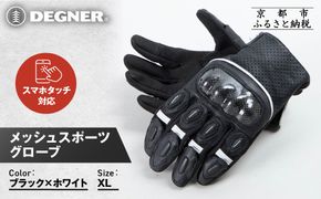 【デグナー】メッシュスポーツグローブ＜ブラック-ホワイト XLサイズ＞｜京都 バイクギア 人気ブランド バイク [TG-80M]［ グローブ バイク  革 レザー スマホ対応 人気 おすすめ ツーリング ライダー バイカー ギア パーツ 通販 送料無料 ふるさと納税 ］ 261009_A-JR180VC06