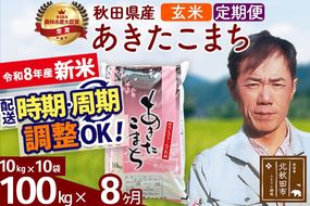 新米 R8産 《定期便8ヶ月》秋田県産 あきたこまち 100kg【玄米】(10kg袋) 2026年産 お届け周期調整可能 隔月に調整OK お米 みそらファーム [みそらファーム 秋田 お米 あきたこまち 米どころ 東北 北秋田市 秋田県産 冷めてもおいしい おにぎり おむすび お弁当 白米]|msrf-21708