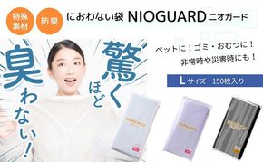 【2月発送開始】防臭袋 ニオガード (L150) におわない袋 特殊素材 防臭力 NIOGUARD 大倉工業 国内製造 赤ちゃん オムツ袋 ペット いぬ ネコ 砂 ウンチ トイレ シーツ 生ごみ ゴミ箱 消臭 ゴミ袋 防災