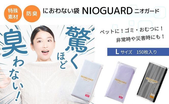 防臭袋 ニオガード (L150) におわない袋 特殊素材 防臭力 NIOGUARD 大倉工業 国内製造 赤ちゃん オムツ袋 ペット いぬ ネコ 砂 ウンチ トイレ シーツ 生ごみ ゴミ箱 消臭 ゴミ袋 防災