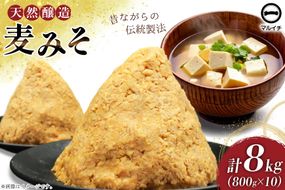 BI230 天然醸造 麹たっぷり優しい 麦みそ 800g 10個 計8kg [ 味噌 みそ 国産 麦味噌 マルイチ 塚原食品本舗 長崎県 島原市 ]