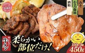 やくらい牛タン みそ漬け・わさび醤油漬け・酒粕漬け (厚切り150ｇ 3種各×1袋入り 計3袋 450ｇ） | 牛タン 牛たん 厚切り 味付け 焼肉 BBQ バーベキュー やくらい 食べ比べ 冷凍 おつまみ 肉 牛肉 宮城 加美町 | kp-ygset-450
