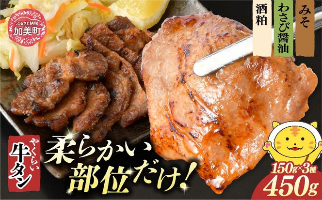 やくらい牛タン みそ漬け・わさび醤油漬け・酒粕漬け (厚切り150ｇ 3種各×1袋入り 計3袋 450ｇ） | 牛タン 牛たん 厚切り 味付け 焼肉 BBQ バーベキュー やくらい 食べ比べ 冷凍 おつまみ 肉 牛肉 宮城 加美町 | kp-ygset-450