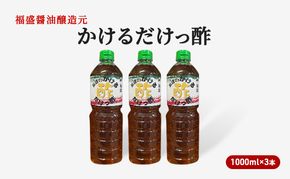 酢 かけるだけっ酢 1000ml×3本 お酢 調味料 