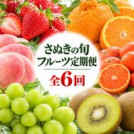 フルーツ 定期便 6回 香川県産 小原紅 讃岐 さぬき さぬきひめ苺 いちご 苺 デコポン 桃 もも シャインマスカット ぶどう 香緑キウイ キウイ さぬき紅みかん みかん 柑橘 定期 お楽しみ 約2.8kg 約1.2kg 2房入り 香川県 東かがわ市 46312753