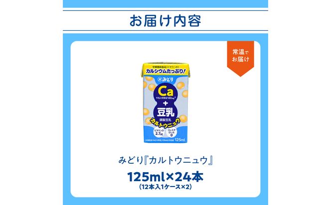 【I07014】カルトウニュウ 125ml 2ケース（24本入り）