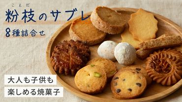 ＜大人も子供も楽しめる焼菓子セット＞ 粉枝（こえだ）のサブレ 8種詰合せ (各1袋入り) 焼菓子 焼き菓子 サブレ クッキー 詰合せ アソート スイーツ 洋菓子 小袋 手作り おすそ分け ギフト 手土産 贈り物 [EQ01-NT]