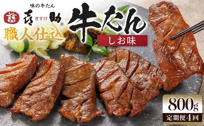 【定期便4か月連続】味の牛たん喜助　職人仕込牛たんしお味　800ｇ×4回  | 肉 お肉 にく 食品  ギフト グルメ 食べ物 焼肉 焼き肉 手仕込み 特上 上タン 牛たん 宮城 仙台 お取り寄せ 041009_AK025