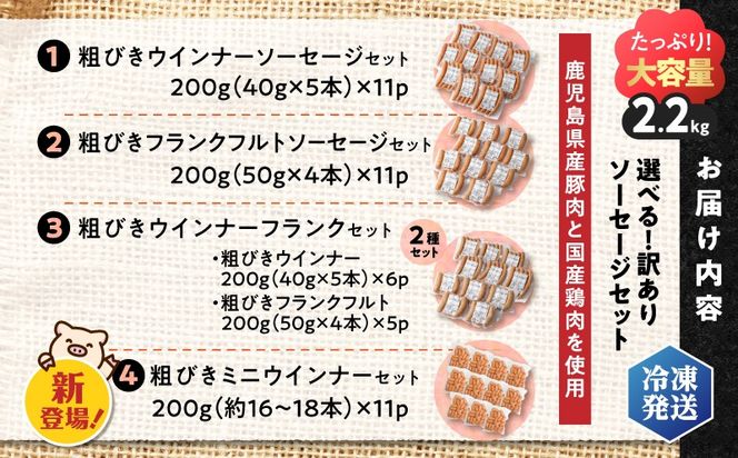 【選べる種類＆容量】訳あり粗びきソーセージセット　K161-001