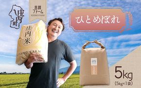 吉祥ファーム ひとめぼれ 5kg 令和7年産 2025年産 ブランド米 コシヒカリの原点、亀の尾発祥の地 庄内
