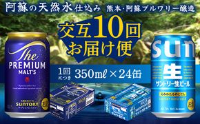 FK7-0162_【プレミアムモルツ・サントリー生ビール交互10回定期便】各350ml ×24本 熊本県 嘉島町 ビール ギフト 贈り物 酒 アルコール