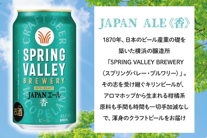 【ふるプレ限定品】キリンビール取手工場産 スプリングバレージャパンエール〈香〉×スプリングバレーシルクエール〈白〉飲み比べセット|KIRIN 麒麟 ビール クラフトビール SPRING VALLEY BREWERY 茨城県 取手市（AB018-2L）