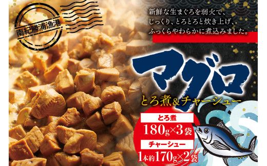 まぐろ とろ煮(180g)×3袋 まぐろ チャーシュー(1本約170g)×2袋 南紀勝浦 / まぐろ 小分け おかず ごはんに合う 人気【ttk001A】