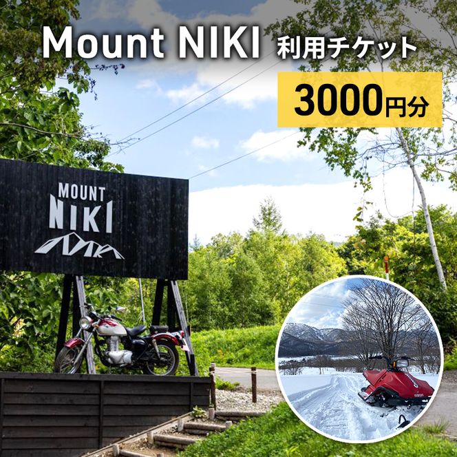 Mount NIKI 利用チケット 3,000円分 キャンプ アウトドア レジャー バーベキュー 利用券 チケット 観光 旅行 宿泊 [株式会社アイミール]