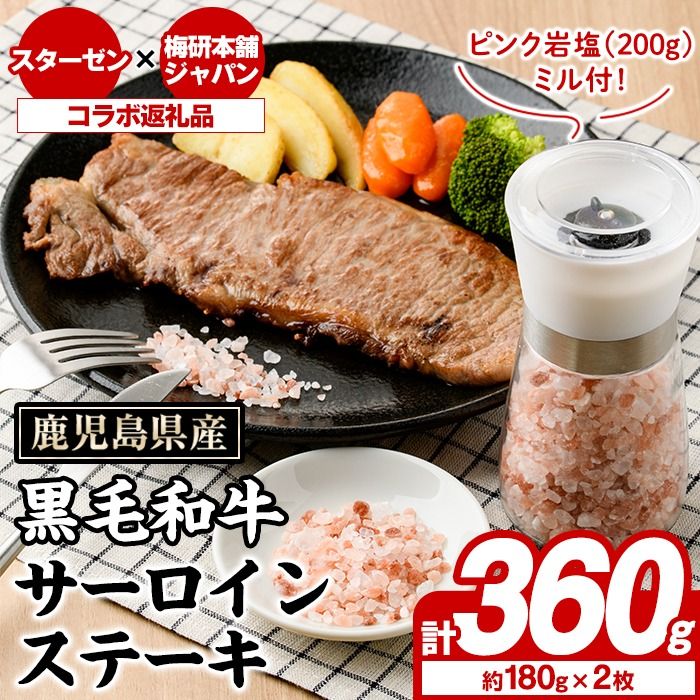 鹿児島県産黒毛和牛サーロインステーキ(計360g)とピンク岩塩(200g/ミル付) セット 国産 九州産 鹿児島産 牛肉 国産牛 岩塩 ピンク岩塩 小粒 ミル 付き ふるさと納税限定 企業 コラボ [スターゼン×梅研本舗ジャパン]akn501-01