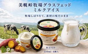 美幌グラスフェッドアイス　有機紅はるか　6個