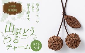 FYN6-438 山形県 西川町 大井沢産 山ぶどうのチャーム 「さくらんぼ」 国産 山葡萄 つる 手作り ハンドメイド 伝統工芸品 民芸品 キーホルダー 贈答 贈り物 ご自分用 自宅用