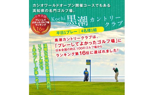 【CF-R7hbk】RHT006　Kochi 黒潮カントリークラブ 平日1プレー＆1泊朝食付きゴルフパック