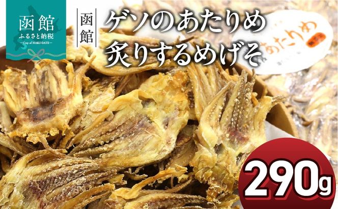 函館えさん昆布の会 ゲソのあたりめ 炙り するめげそ 290g_HD122-012