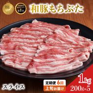 毎月上旬お届け【定期便 6回】和豚 もちぶた 豚ばら スライス 200g×5 (1kg) 豚肉