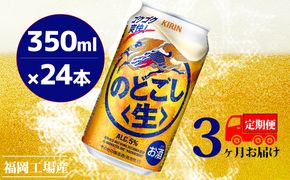 【定期便3回】キリンのどごし（生）350ml（24本）福岡工場産 ビール キリンビール お酒 アルコール飲料 3回お届け 低温発酵技術 発酵 コク キレ 新製法 リニューアル 晩酌 