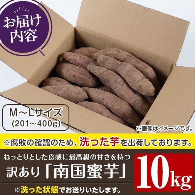 訳あり！数量限定！熟成芋「南国蜜芋」(M〜Lサイズ・10kg) 訳あり 国産 お芋 野菜 デザート 焼芋 焼き芋 焼きいも イモ 紅はるか 大学芋 訳アリ 詰め合わせ【うとさんち】akn067-07