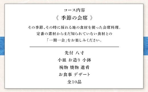 魚津の自然の恵みを五感で味わう「四季料理　悠」季節の会席全10品食事券（11,000円／1名様） ※北海道・沖縄・離島への配送不可