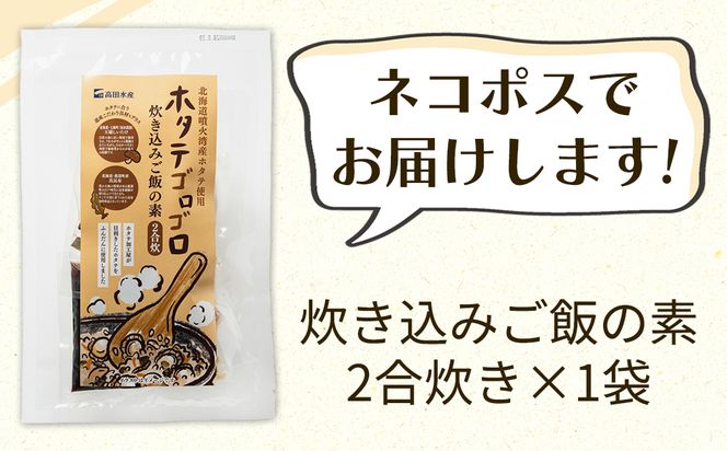 北海道産 ホタテゴロゴロ 炊き込みご飯の素 220g×1袋 2合炊き